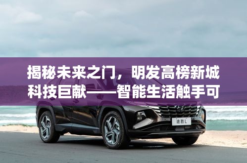 明发高榜新城科技揭秘未来之门，智能生活触手可及