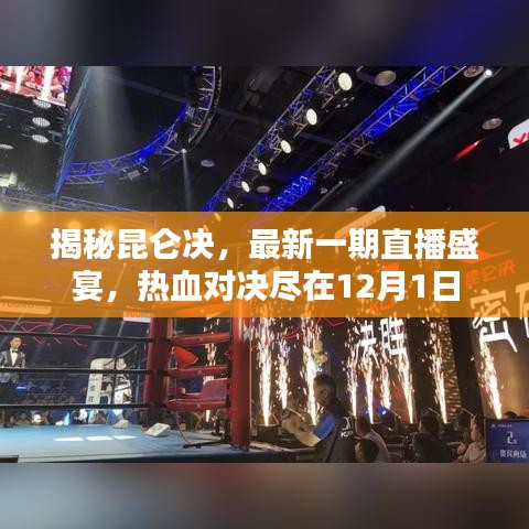 揭秘昆仑决直播盛宴，热血对决盛宴即将上演，精彩对决尽在12月1日