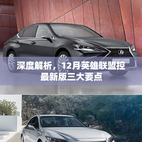 深度解析，英雄联盟最新版三大要点详解