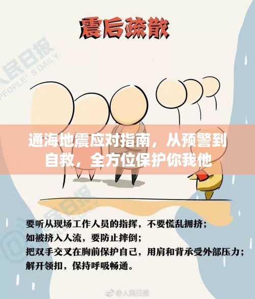 通海地震应对指南，从预警到自救，全面守护生命财产安全