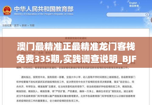 澳门最精准正最精准龙门客栈免费335期,实践调查说明_BJF34.764专属版