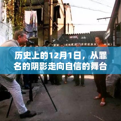 历史上的这一天，从罪名阴影走向自信舞台的历程