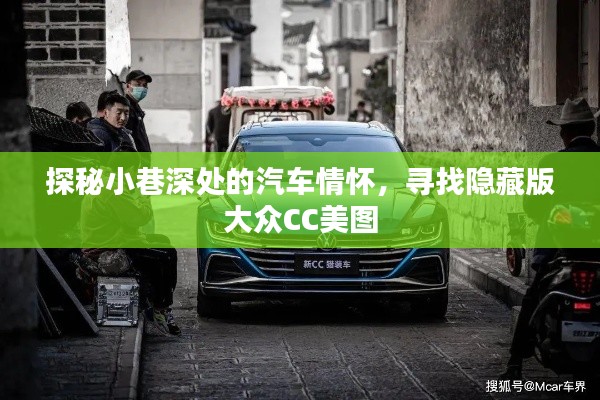 探秘小巷深处的汽车情怀，寻觅罕见大众CC美图赏析