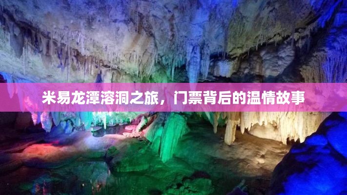 米易龙潭溶洞之旅，门票背后的神秘温情之旅