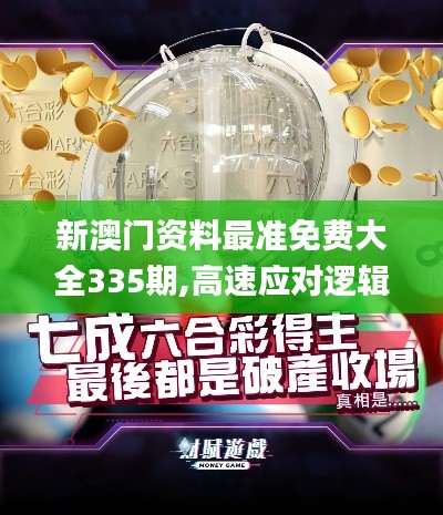 新澳门资料最准免费大全335期,高速应对逻辑_DEE29.630共享版