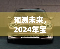 2024年宝马535GT价格走势分析与预测