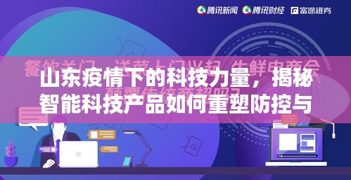 山东疫情下的科技力量，智能科技产品重塑防控与生活边界