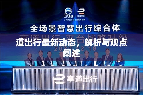 道出行最新动态深度解析与观点阐述