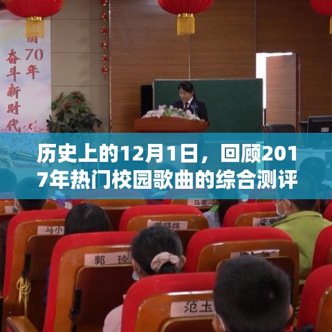 深度解析与回顾，校园歌曲综合测评——聚焦历史性的十二月一日与2017年热门歌曲