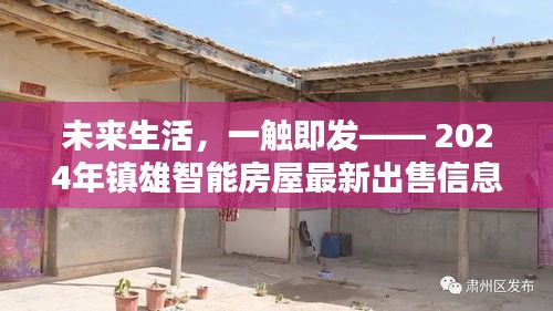 科技革新居住体验，镇雄智能房屋最新出售信息，未来生活触手可及