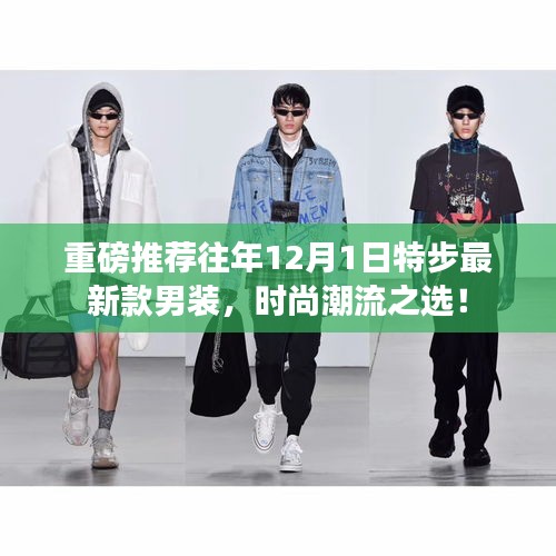 特步男装重磅推出，时尚潮流之选，往年新款男装回顾