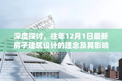 深度探讨，最新房子建筑设计理念及其影响力解析