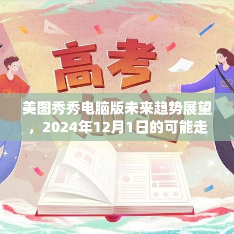 美图秀秀电脑版未来趋势展望，2024年发展蓝图与走向