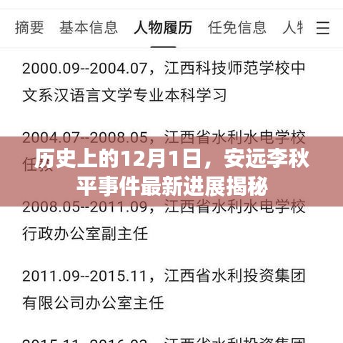 安远李秋平事件最新进展揭秘，历史性的12月1日更新