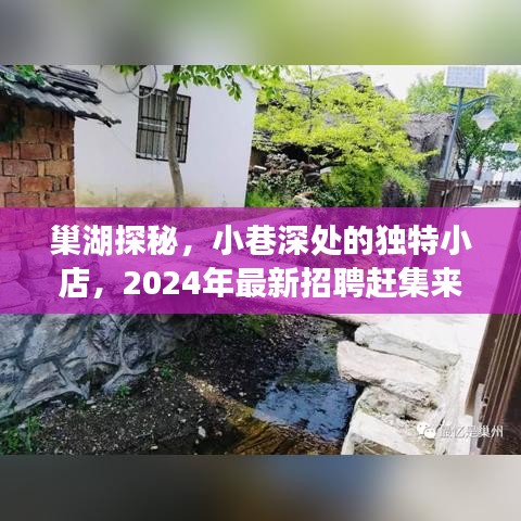 巢湖探秘，小巷深处的独特小店——2024年最新招聘赶集盛启