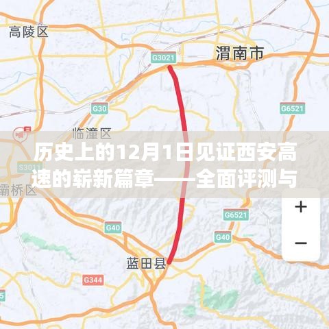 历史上的重要时刻，西安高速崭新篇章开启——全面评测与介绍