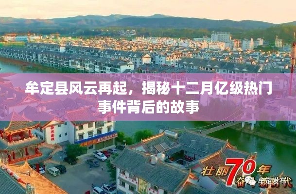牟定县风云揭秘，十二月亿级热门事件背后的故事