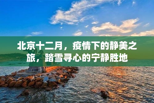 北京十二月雪域，疫情之下的静美踏雪之旅