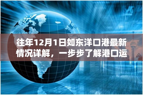 往年12月1日如东洋口港最新运营详解与管理概览