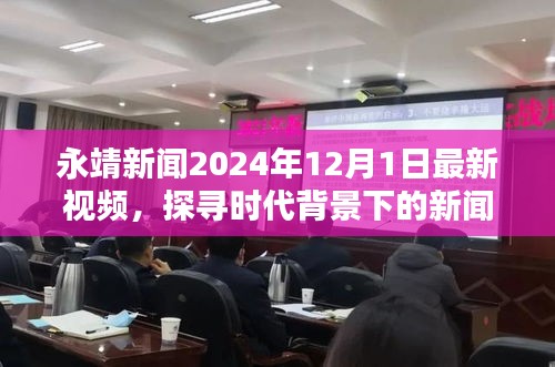 永靖新闻2024年最新视频报道，探寻时代背景下的新闻焦点及其影响
