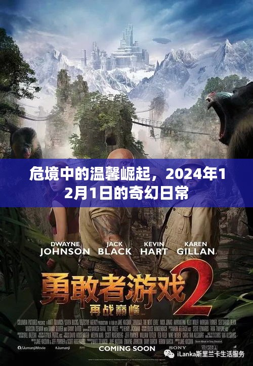 危境中的温馨崛起，奇幻日常的崛起之路 2024年12月1日纪实