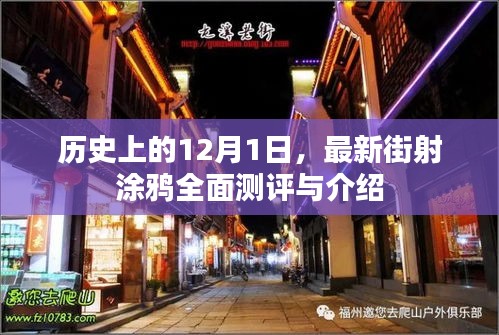 历史上的重要时刻，最新街射涂鸦全面测评与介绍