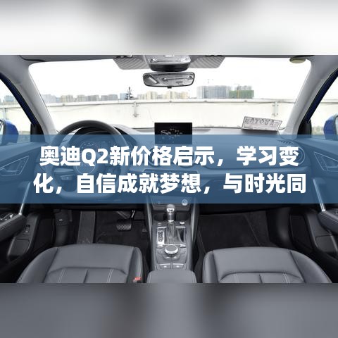 奥迪Q2新价格启示，自信前行，与时俱进成就梦想