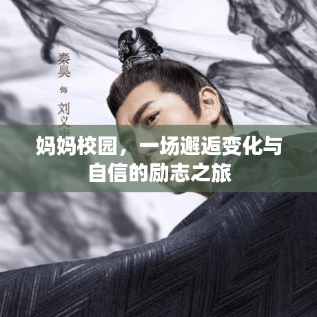 妈妈校园，励志之旅中的邂逅与自信成长之路