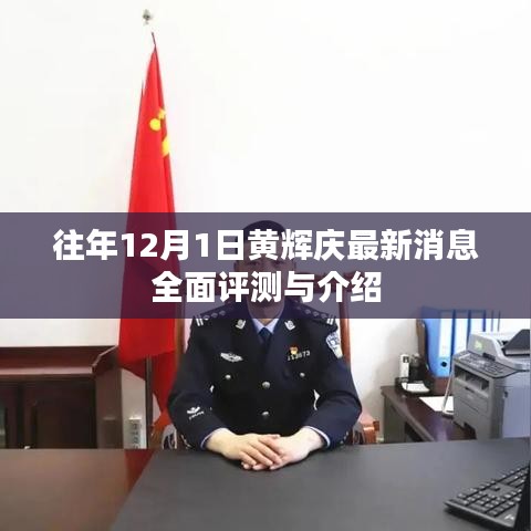 黄辉庆最新消息全面评测与介绍，历年12月1日动态回顾