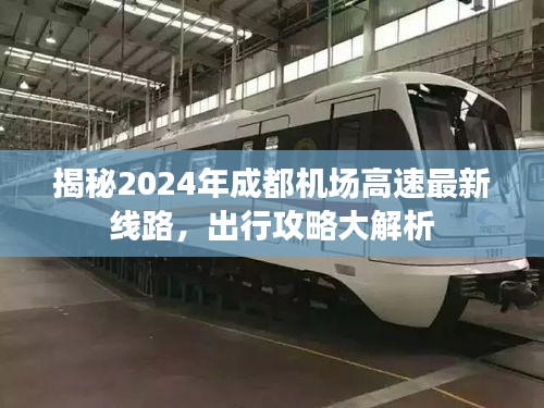 揭秘2024年成都机场高速最新线路，出行攻略详解