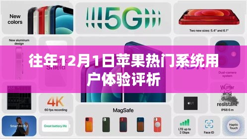 苹果热门系统用户体验评析，历年12月1日的深度洞察