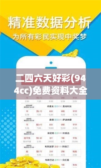 二四六天好彩(944cc)免费资料大全337期,连贯性执行方法评估_C版81.228-5