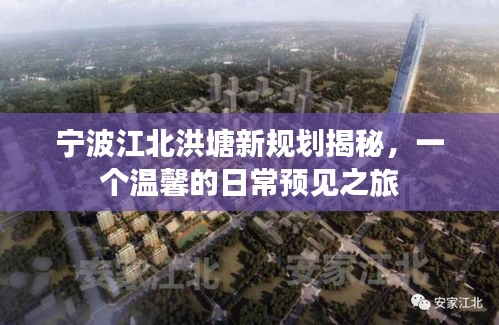 宁波江北洪塘新规划揭秘，预见温馨日常之旅