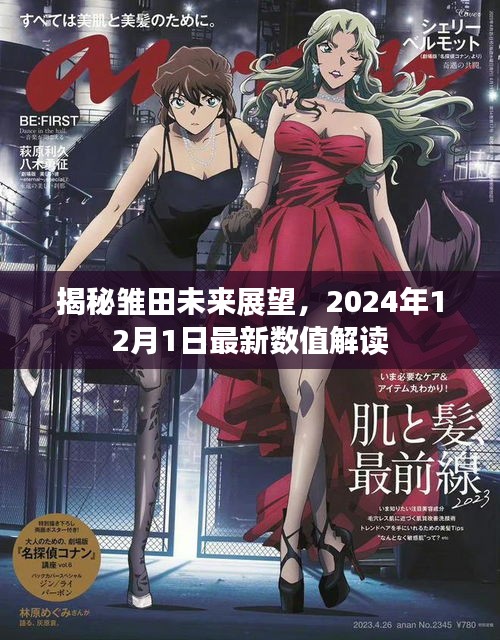 雏田未来展望揭秘，最新数值解读，展望2024年12月1日发展趋势