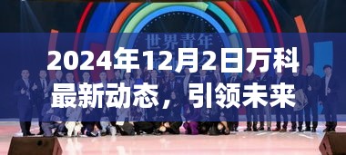 万科未来战略布局与创新发展动态，引领行业趋势的2024年最新进展