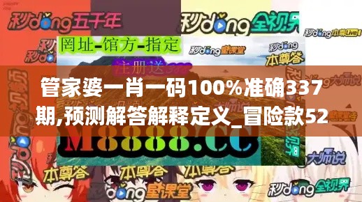 管家婆一肖一码100%准确337期,预测解答解释定义_冒险款52.138-1
