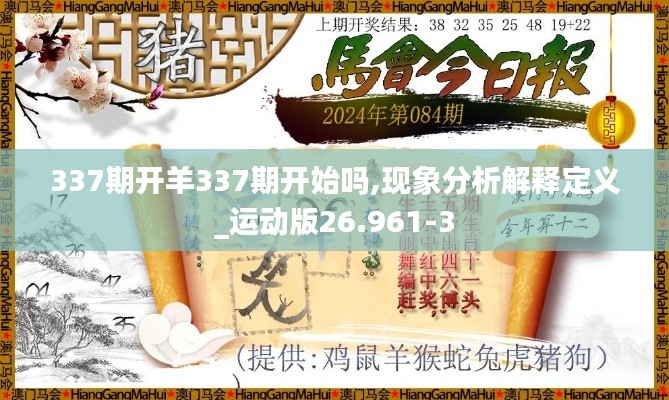 337期开羊337期开始吗,现象分析解释定义_运动版26.961-3