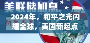 和平之光闪耀全球，美国新起点与全球自信成长之旅