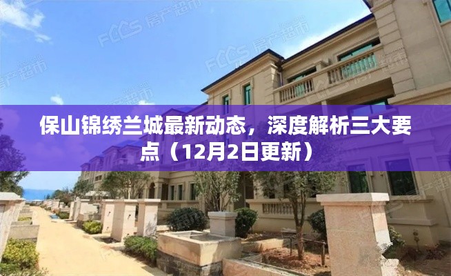 保山锦绣兰城最新动态深度解析，三大要点一览（12月2日更新）