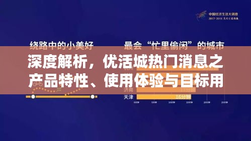 优活城产品深度解析，特性、用户体验与目标用户群体分析