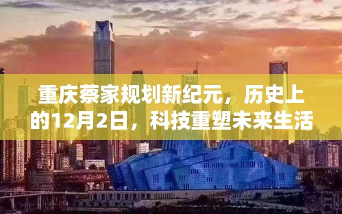 重庆蔡家重塑未来生活体验，科技规划新纪元的历史里程碑事件（12月2日）