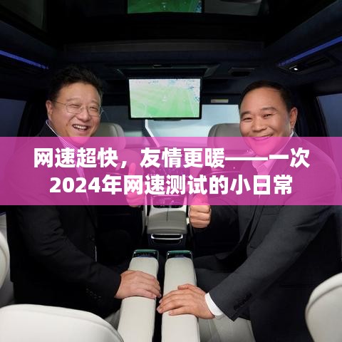 网速超快友情更暖，一次网速测试的小日常体验