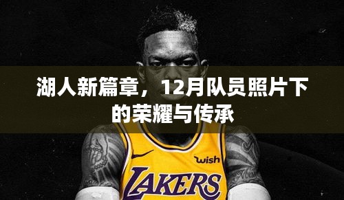 湖人新篇章，荣耀与传承的十二月队员瞬间