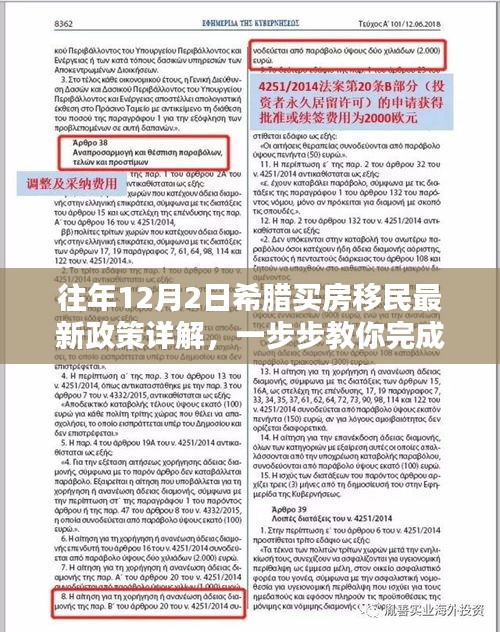 希腊买房移民最新政策详解，手把手教你完成移民任务攻略