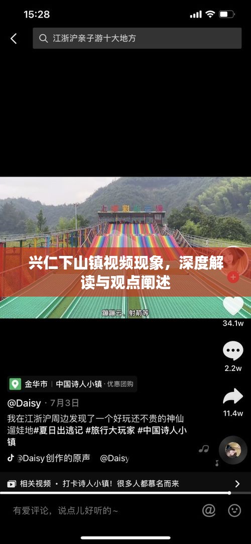 兴仁下山镇视频现象，深度解读与观点阐述分析