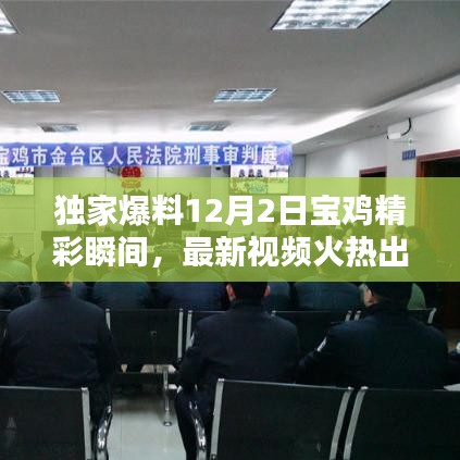 独家揭秘，宝鸡精彩瞬间，最新视频火热发布！
