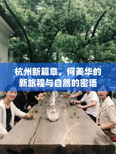 杭州新篇章，何美华的自然密语之旅