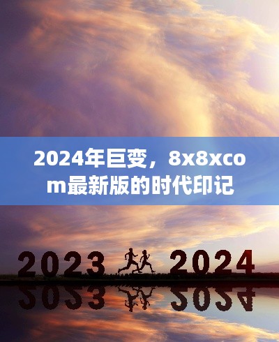 2024巨变，8x8xcom最新版时代印记揭秘
