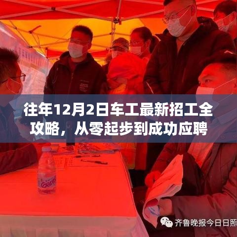 往年12月2日车工招工攻略，零起步至成功应聘指南