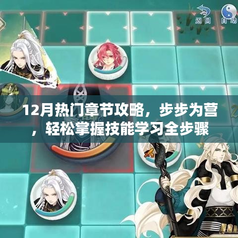 12月热门章节攻略详解，步步为营，技能学习全步骤轻松掌握